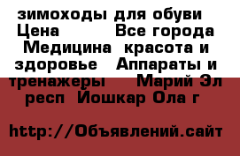 зимоходы для обуви › Цена ­ 100 - Все города Медицина, красота и здоровье » Аппараты и тренажеры   . Марий Эл респ.,Йошкар-Ола г.